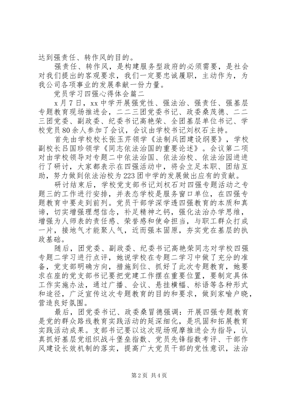 2024年党员学习四强心得体会_第2页