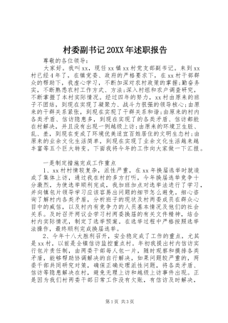 2024年村委副书记述职报告