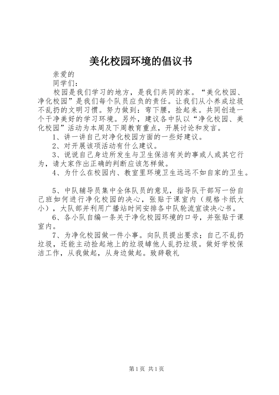 2024年美化校园环境的倡议书_第1页