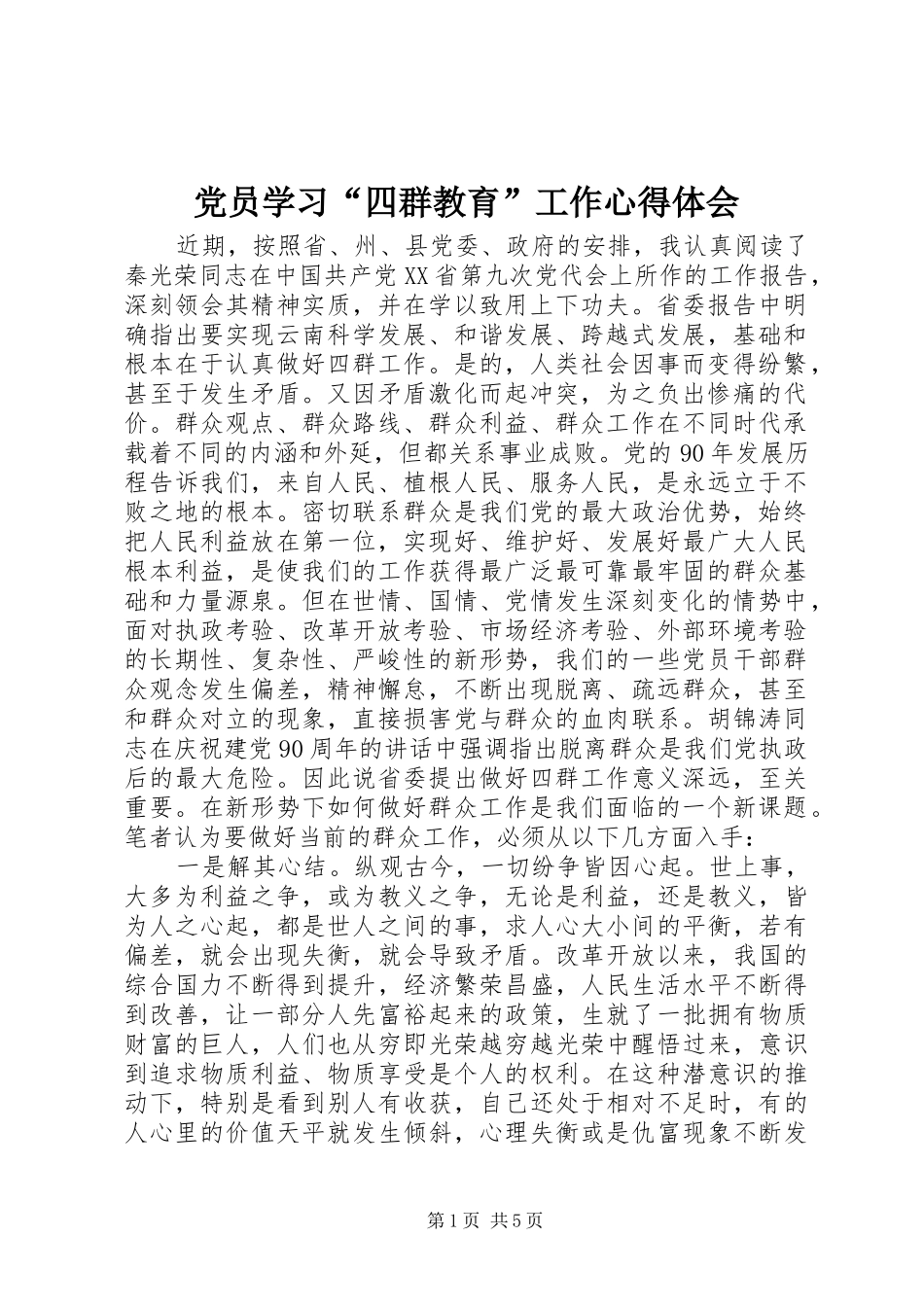2024年党员学习四群教育工作心得体会_第1页