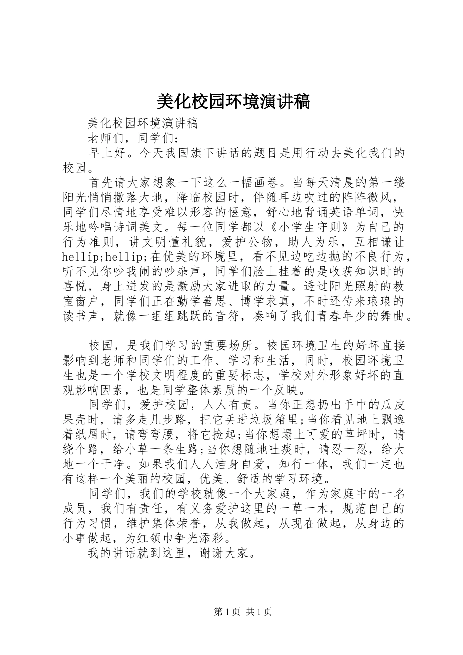 2024年美化校园环境演讲稿_第1页