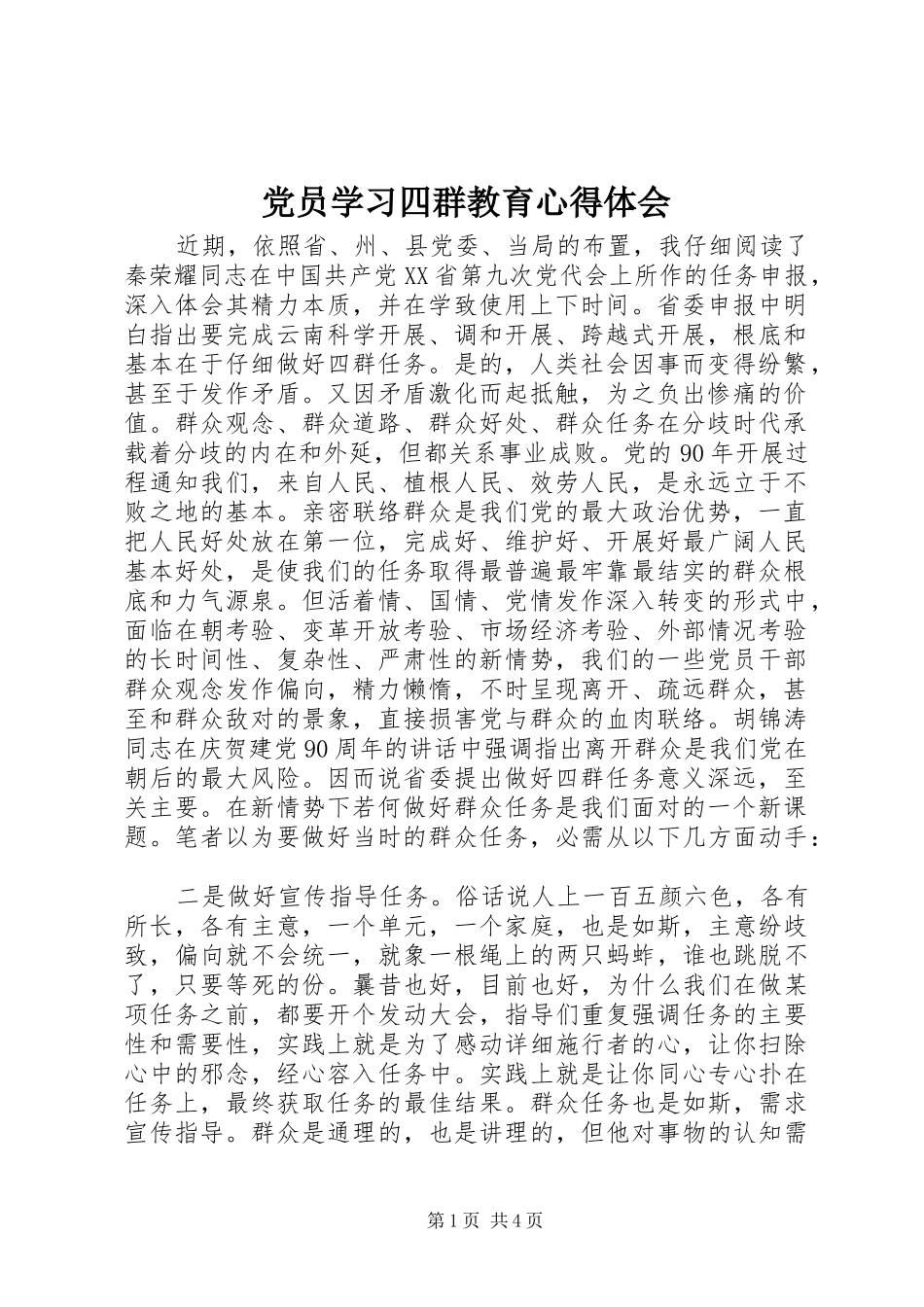 2024年党员学习四群教育心得体会_第1页