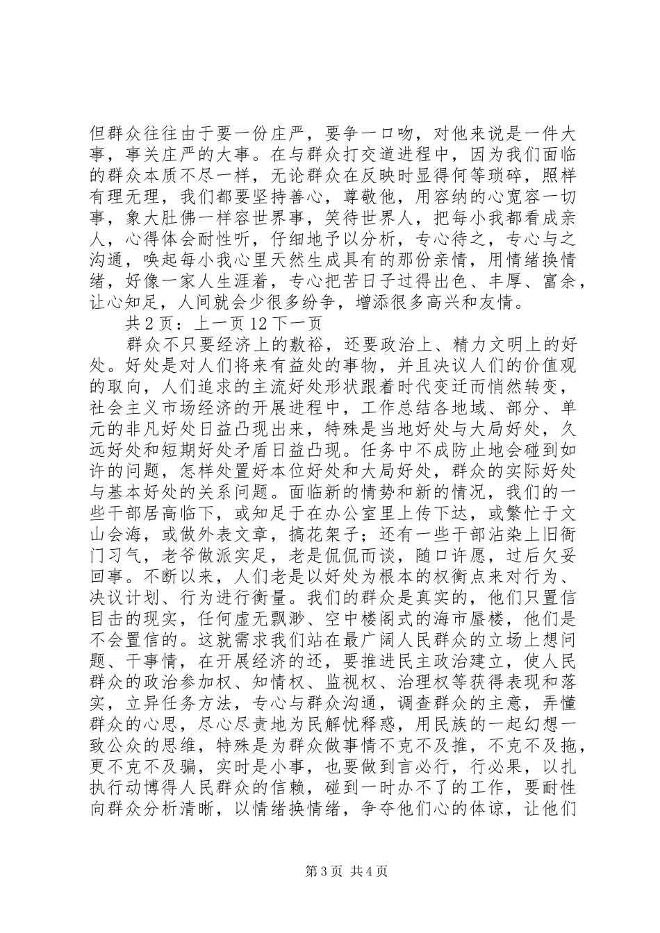 2024年党员学习四群教育心得体会_第3页