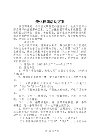 2024年美化校园活动方案