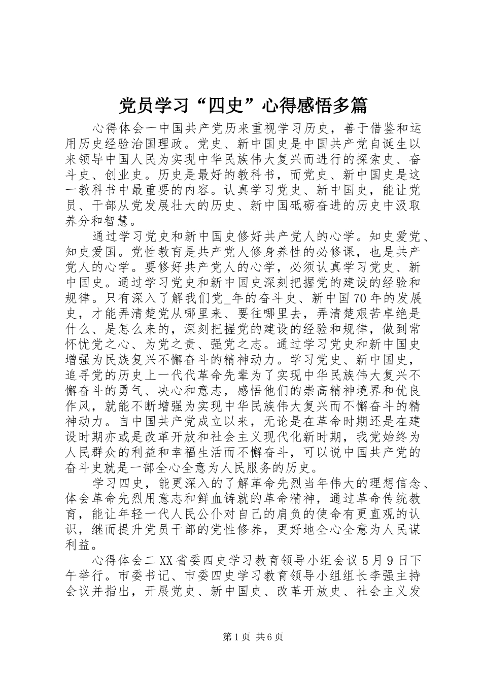 2024年党员学习四史心得感悟多篇_第1页