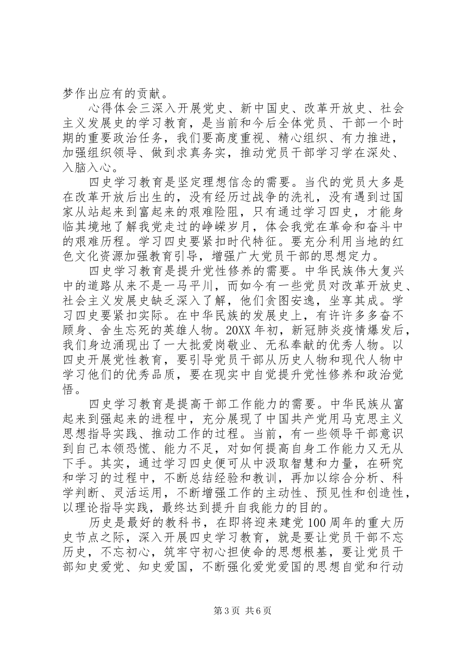 2024年党员学习四史心得感悟多篇_第3页