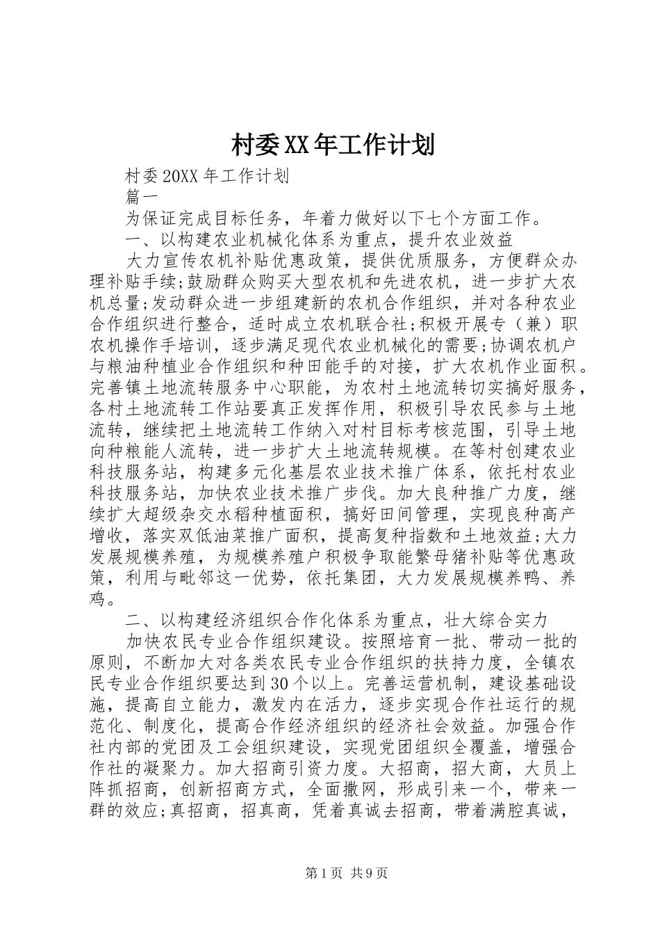 2024年村委工作计划_第1页