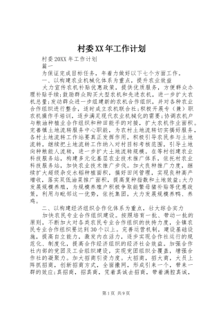 2024年村委工作计划