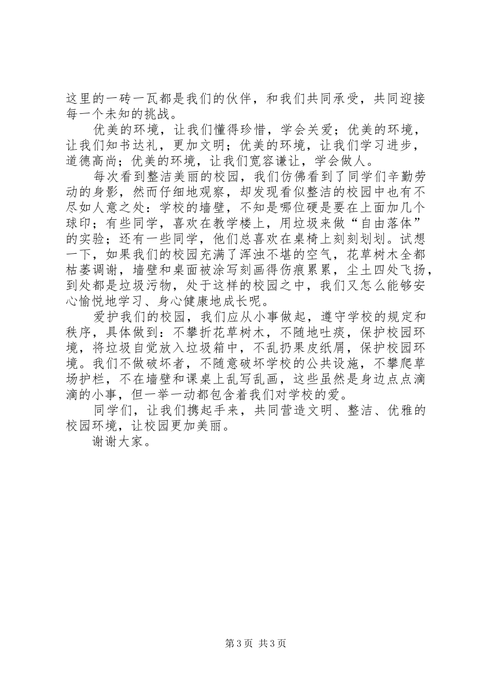 2024年美化校园讲话稿_第3页