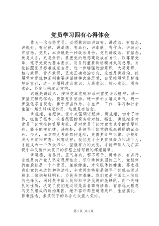 2024年党员学习四有心得体会