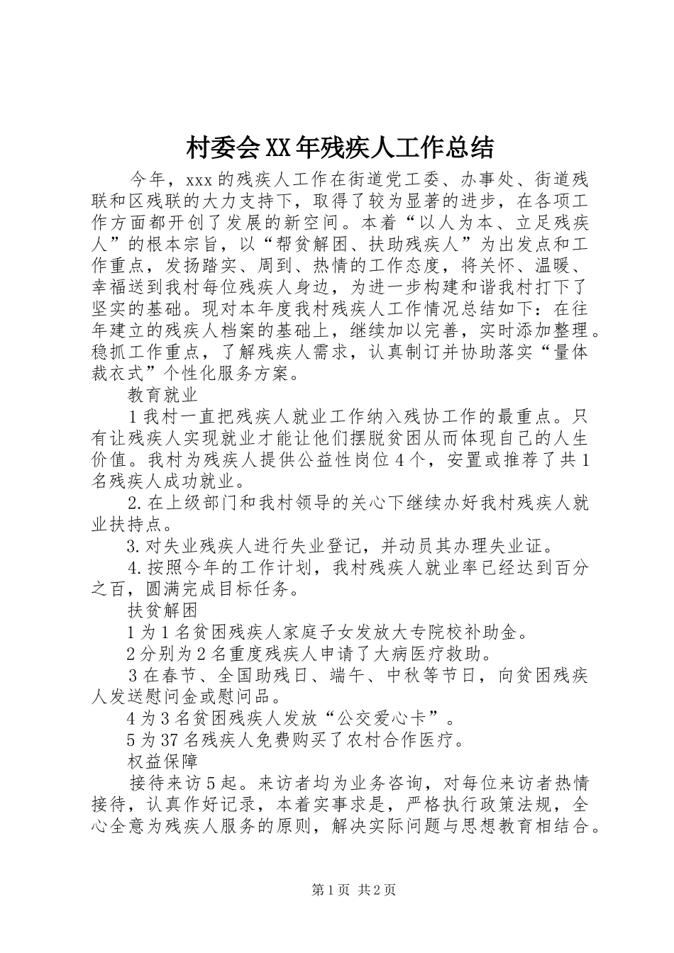 2024年村委会残疾人工作总结_第1页