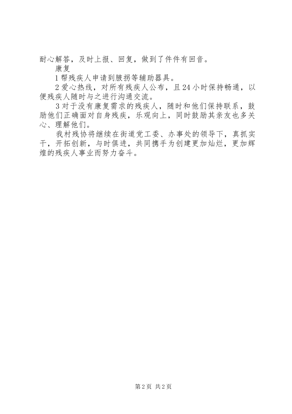 2024年村委会残疾人工作总结_第2页