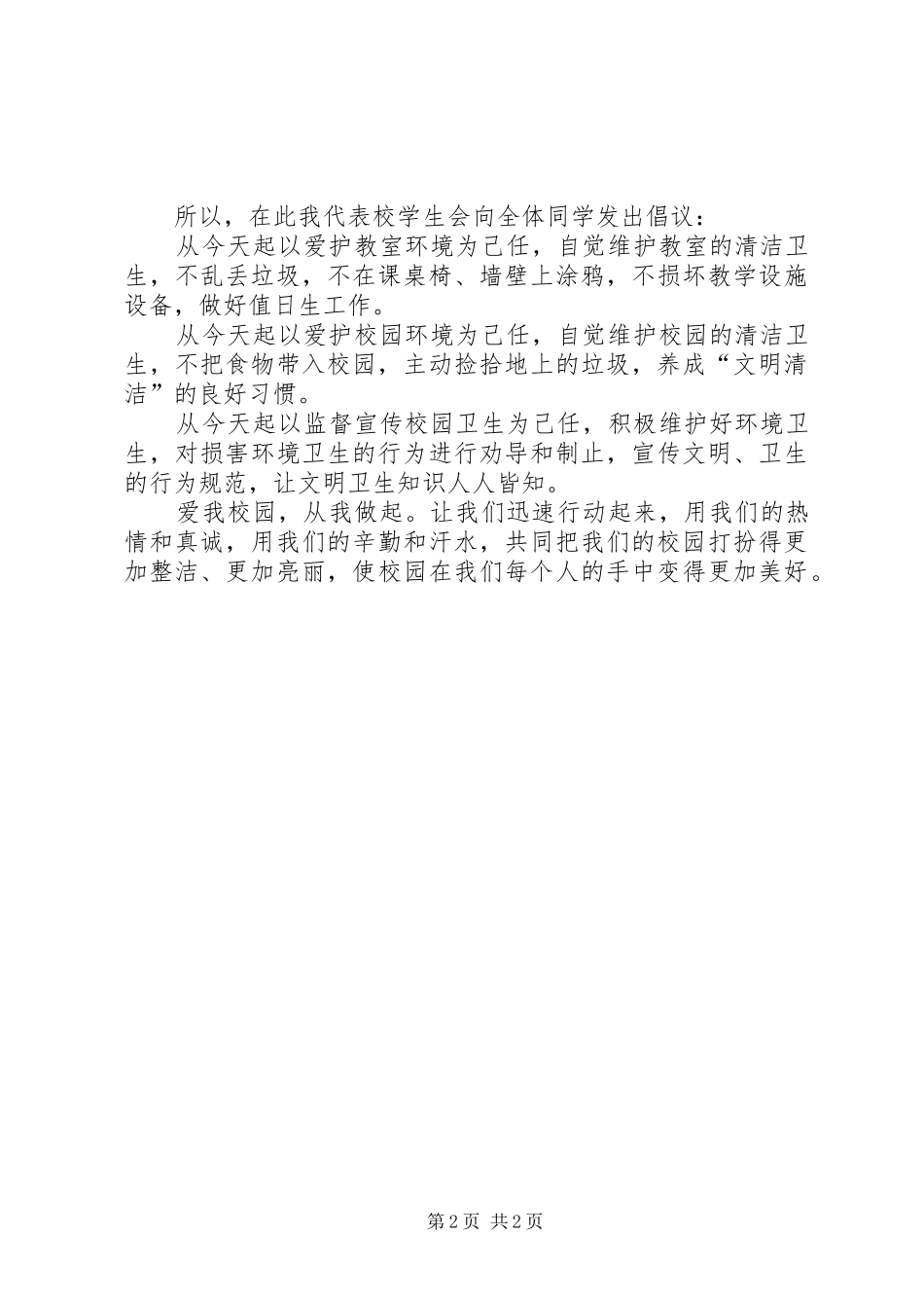2024年美化学习环境创建卫生校园倡议书_第2页