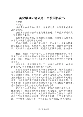 2024年美化学习环境创建卫生校园倡议书