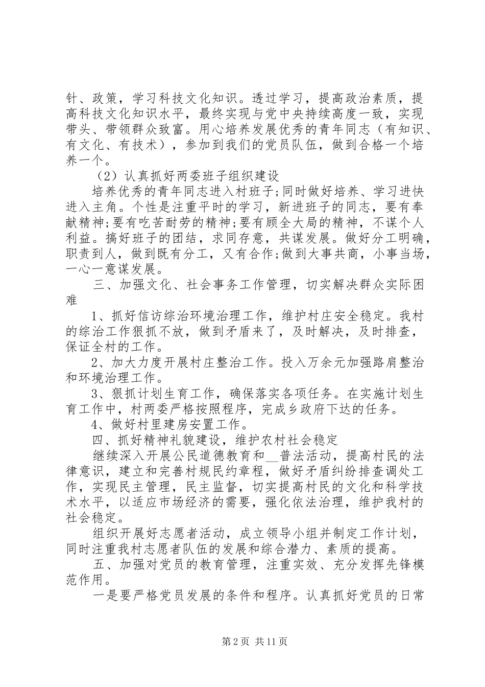 2024年村委会成员的个人工作计划多篇_第2页