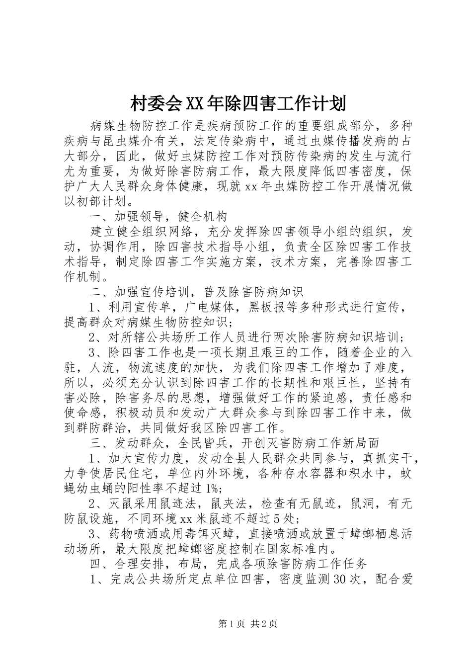 2024年村委会除四害工作计划_第1页