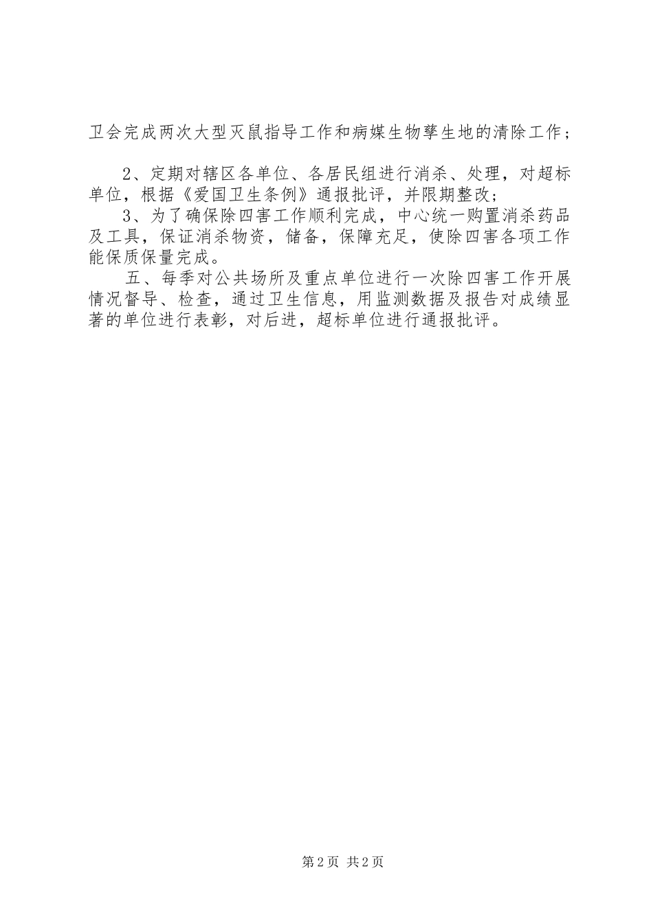 2024年村委会除四害工作计划_第2页