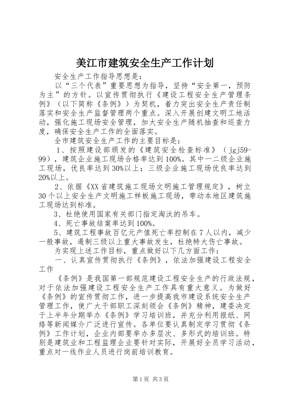 2024年美江市建筑安全生产工作计划_第1页