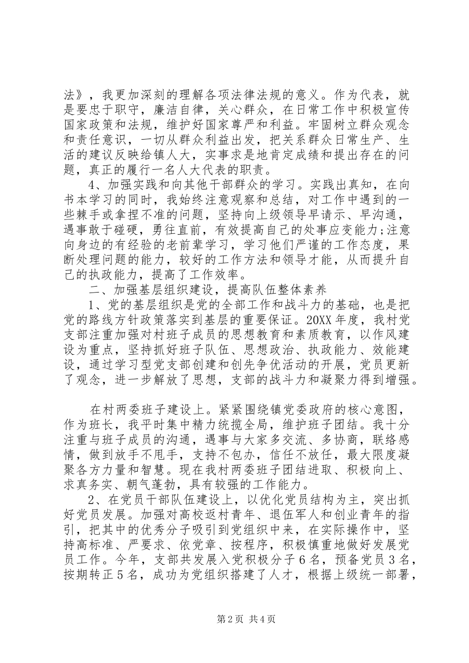 2024年村委会村主任述职报告范文_第2页