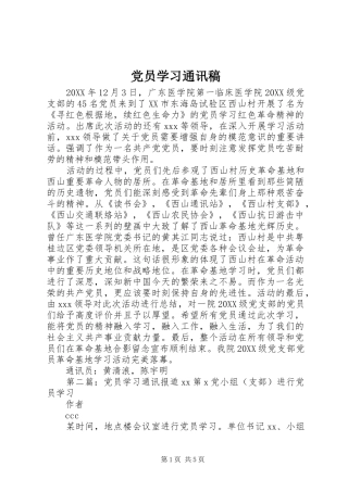 2024年党员学习通讯稿