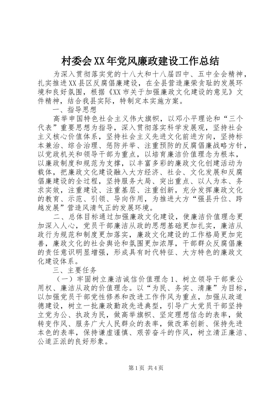 2024年村委会党风廉政建设工作总结_第1页