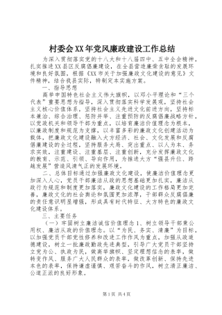 2024年村委会党风廉政建设工作总结