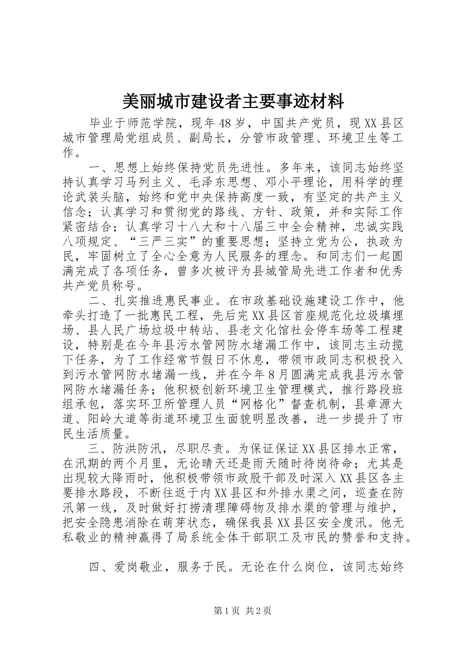 2024年美丽城市建设者主要事迹材料_第1页