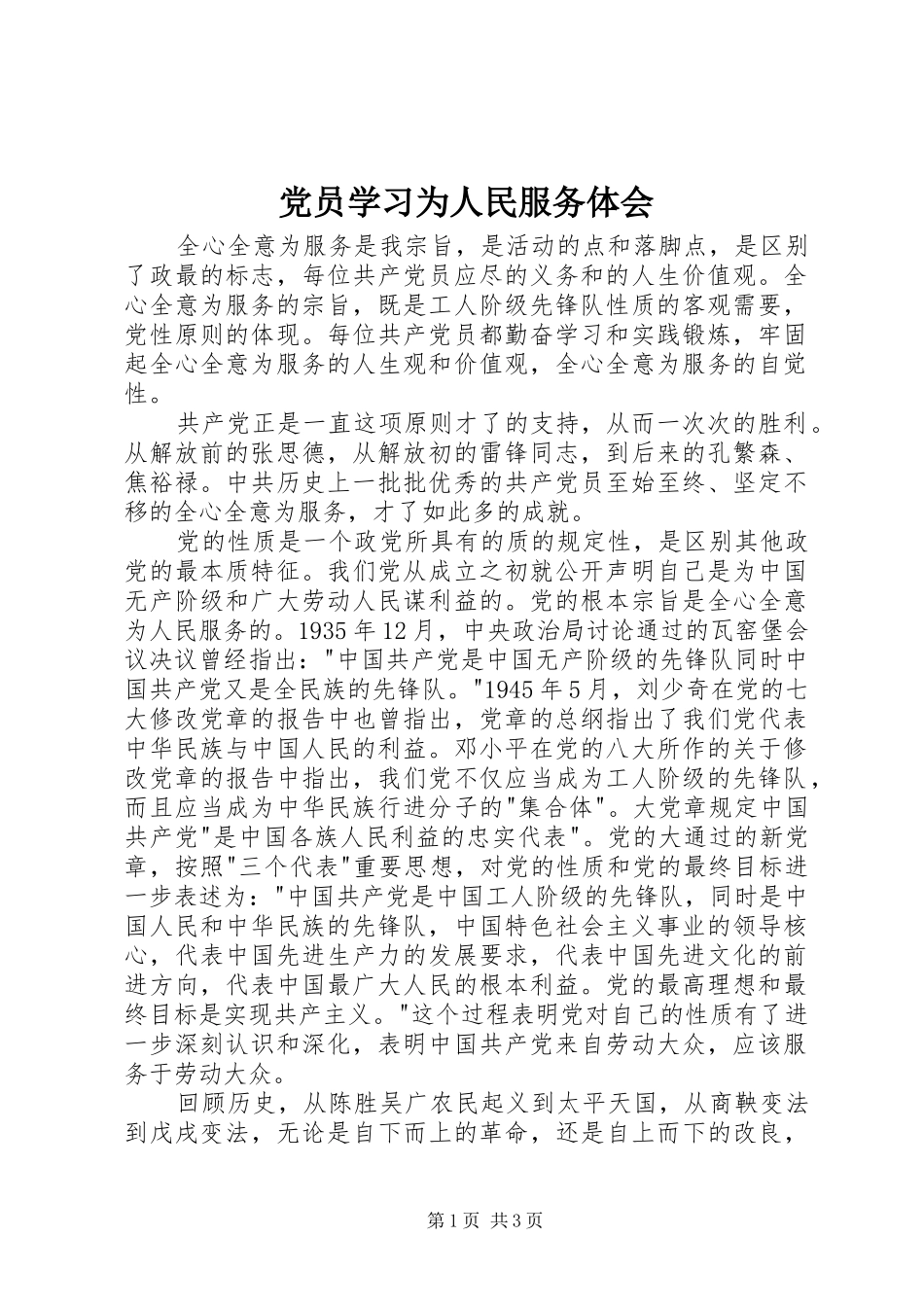 2024年党员学习为人民服务体会_第1页