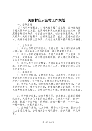 2024年美丽村庄示范村工作规划