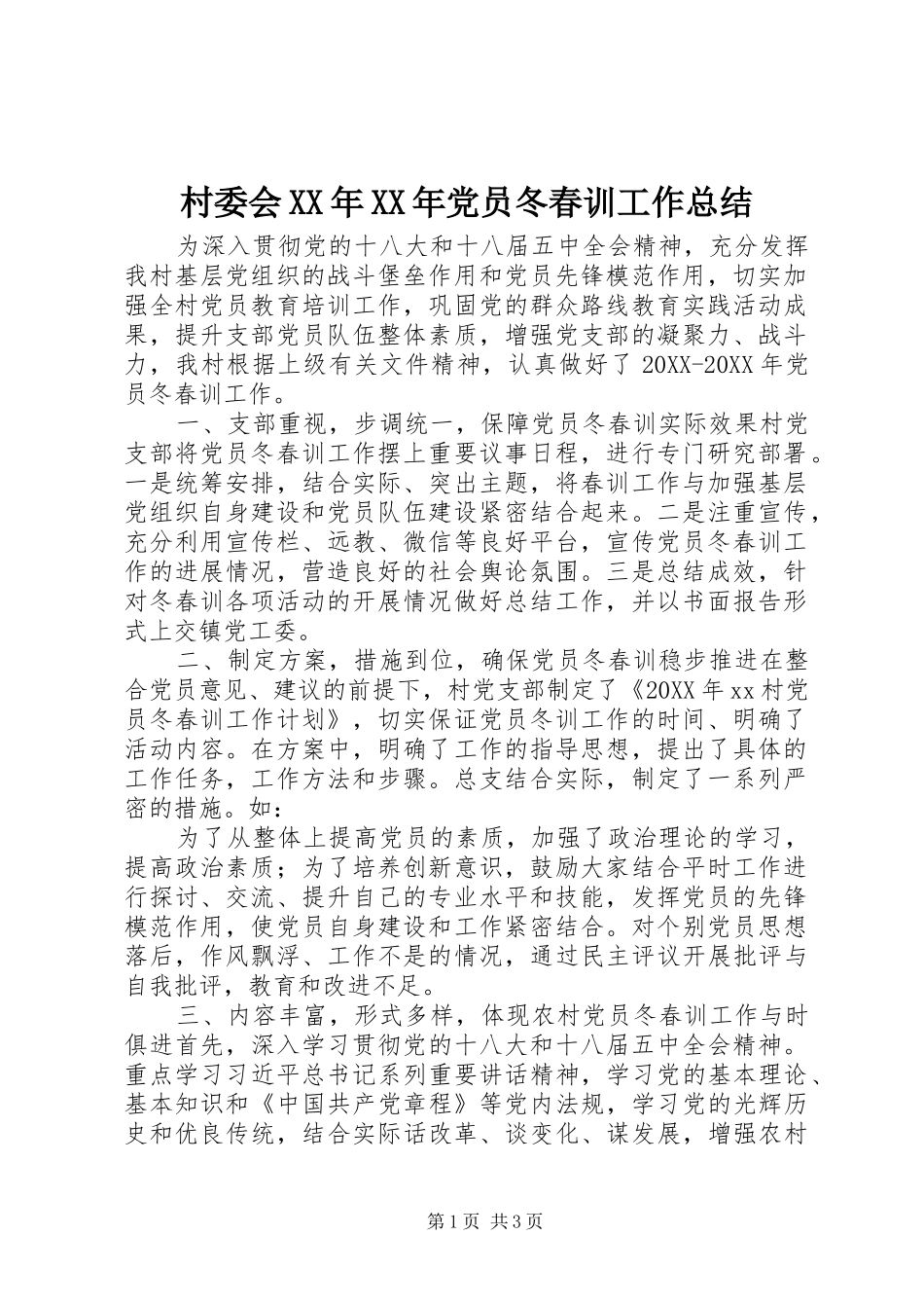 2024年村委会党员冬春训工作总结_第1页