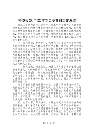 2024年村委会党员冬春训工作总结