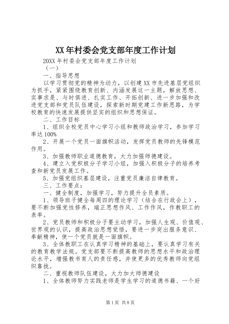 2024年村委会党支部年度工作计划_第1页
