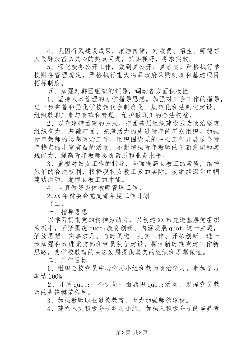 2024年村委会党支部年度工作计划_第3页