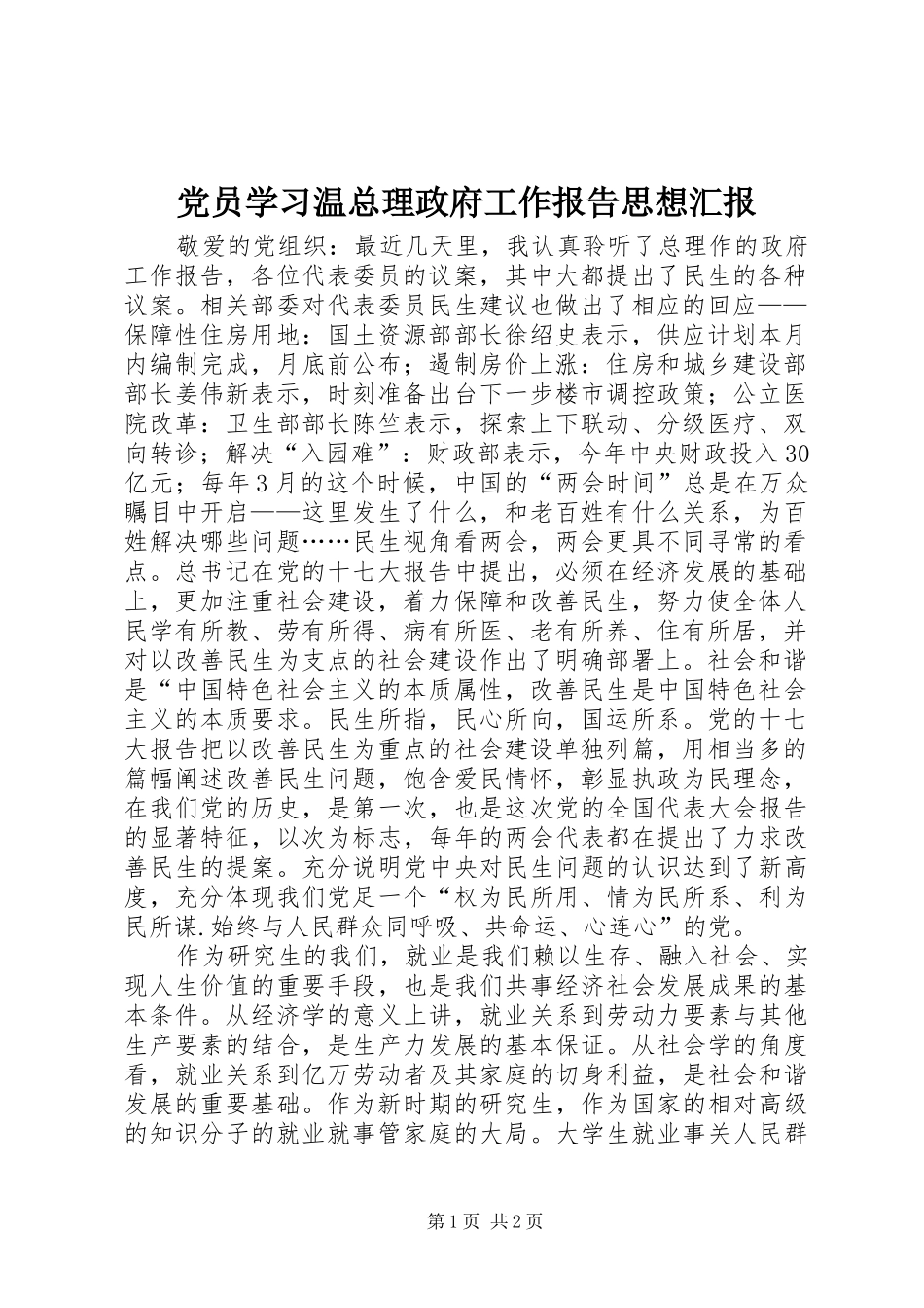 2024年党员学习温总理政府工作报告思想汇报_第1页
