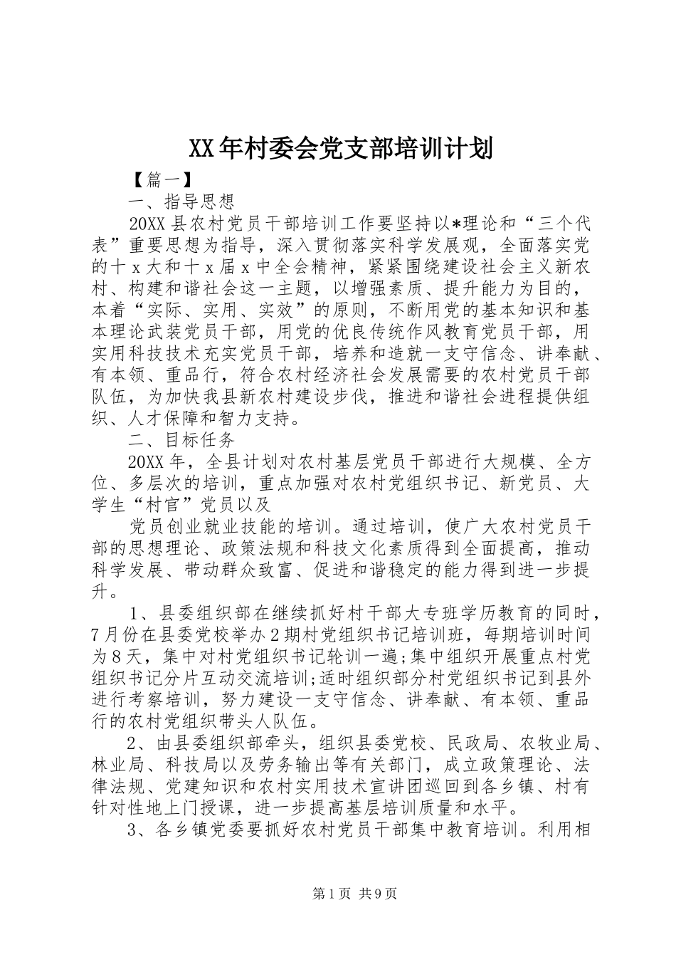 2024年村委会党支部培训计划_第1页