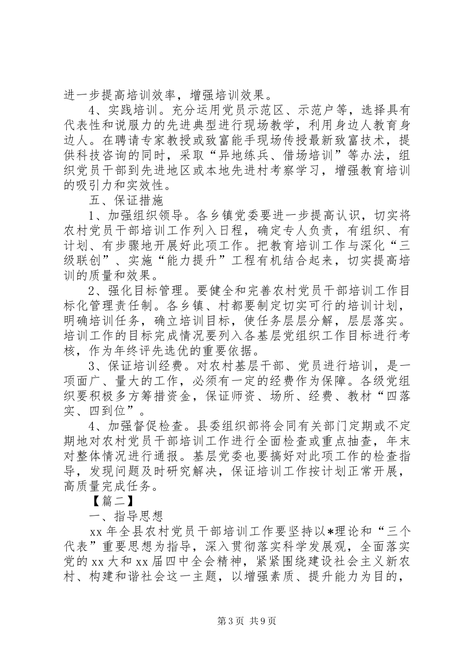 2024年村委会党支部培训计划_第3页