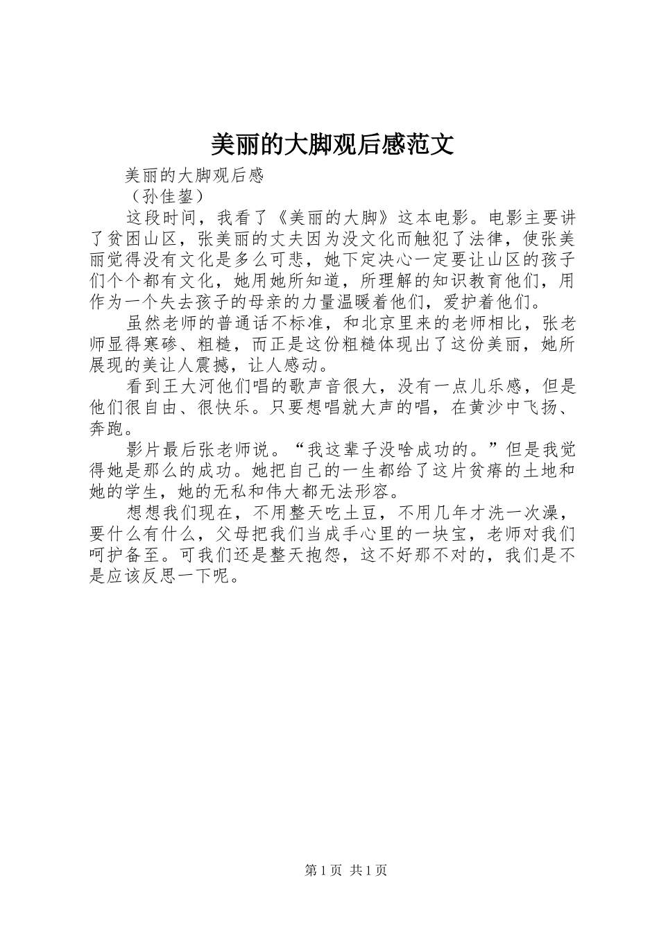 2024年美丽的大脚观后感范文_第1页