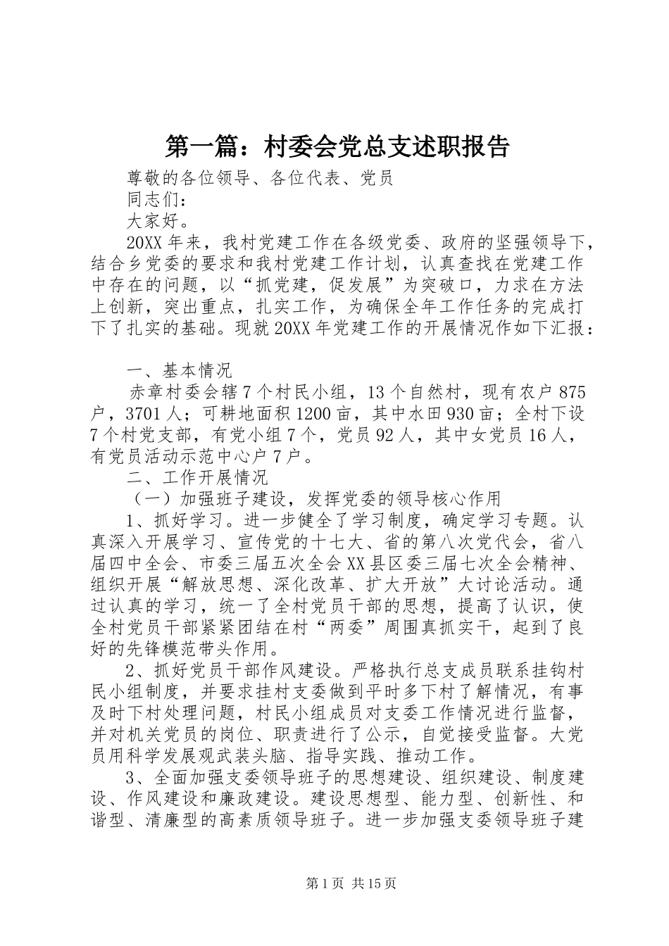 2024年村委会党总支述职报告_第1页