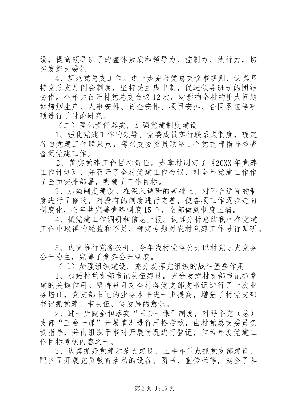 2024年村委会党总支述职报告_第2页