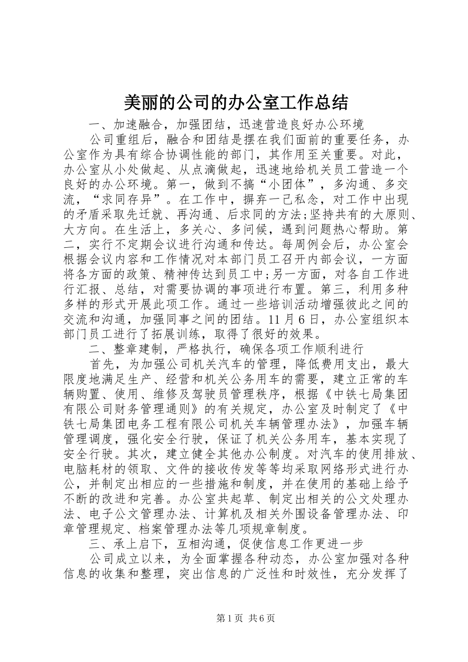 2024年美丽的公司的办公室工作总结_第1页