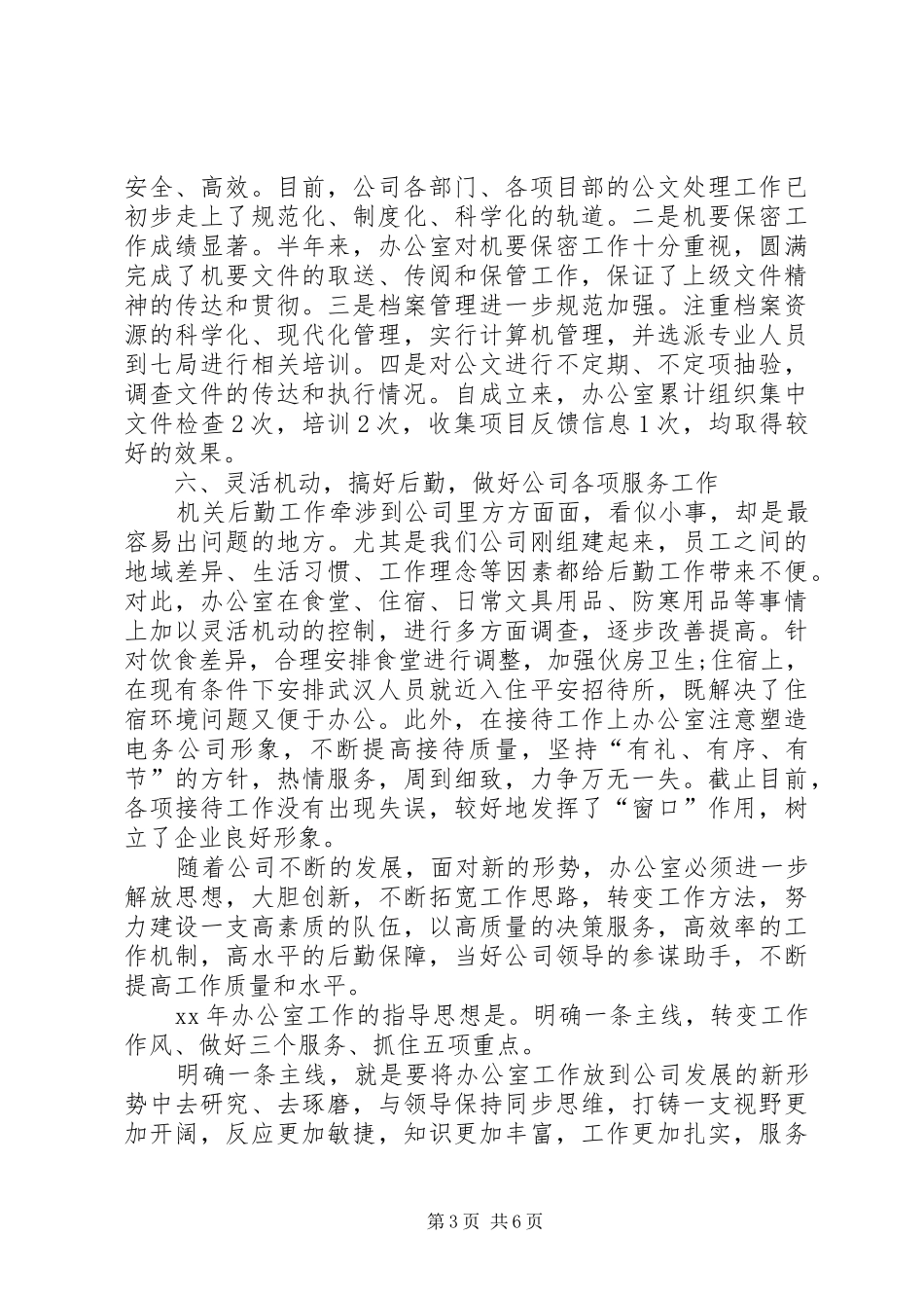 2024年美丽的公司的办公室工作总结_第3页