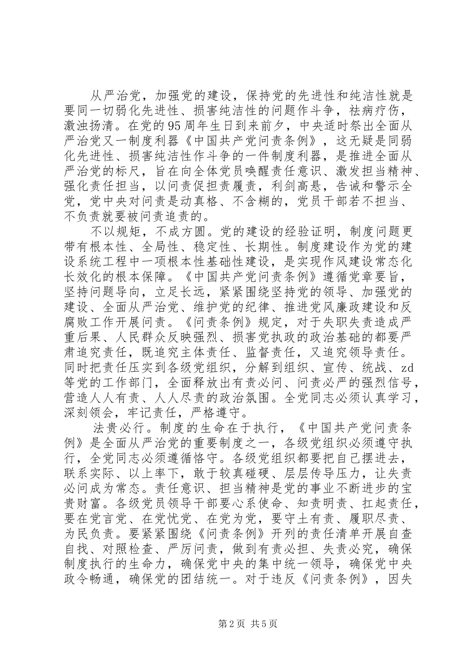 2024年党员学习问责条例心得体会_第2页