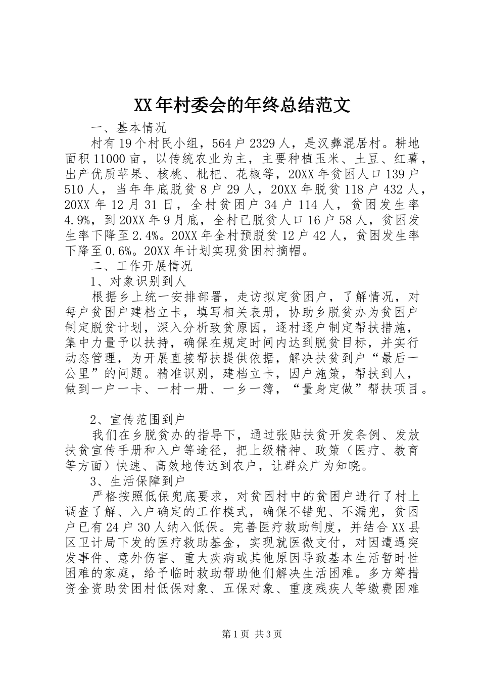 2024年村委会的年终总结范文_第1页