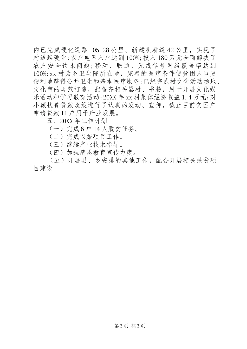 2024年村委会的年终总结范文_第3页