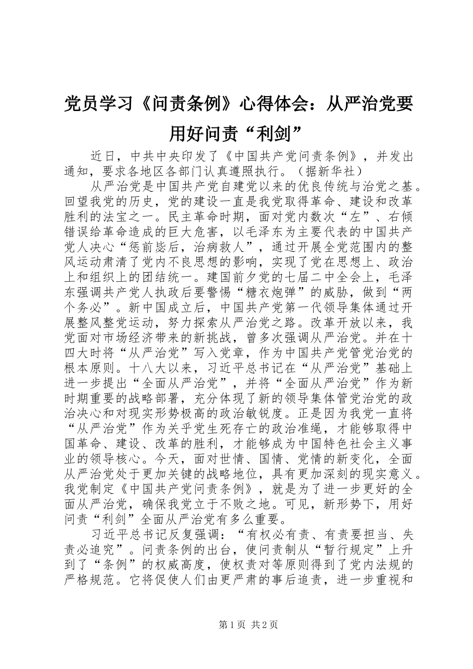 2024年党员学习问责条例心得体会从严治党要用好问责利剑_第1页