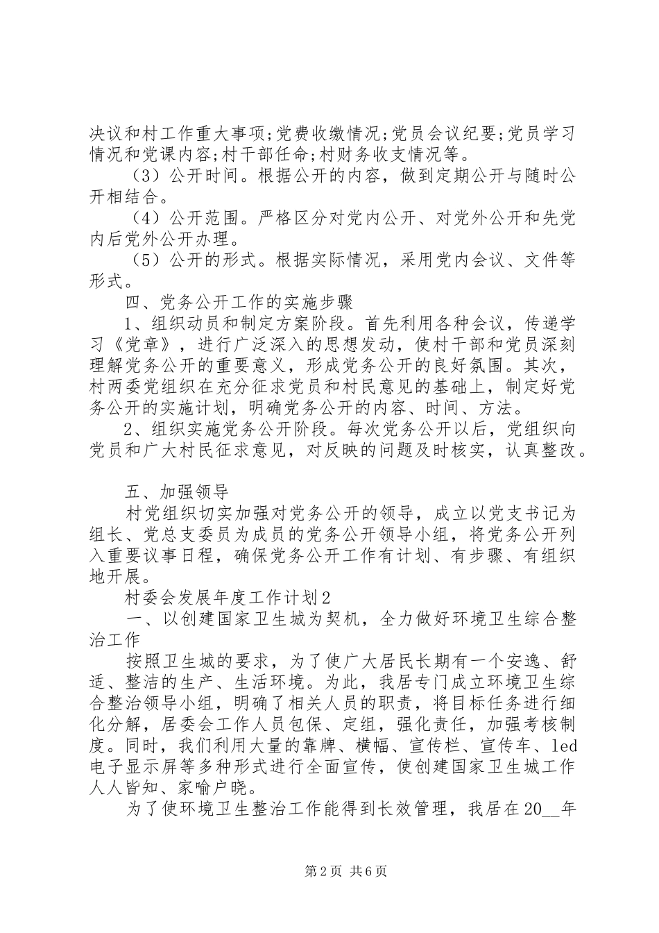 2024年村委会发展年度工作计划方案_第2页