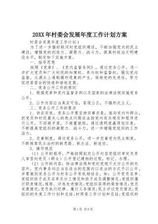2024年村委会发展年度工作计划方案