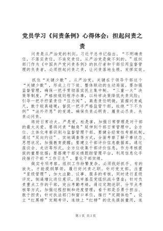 2024年党员学习问责条例心得体会担起问责之责