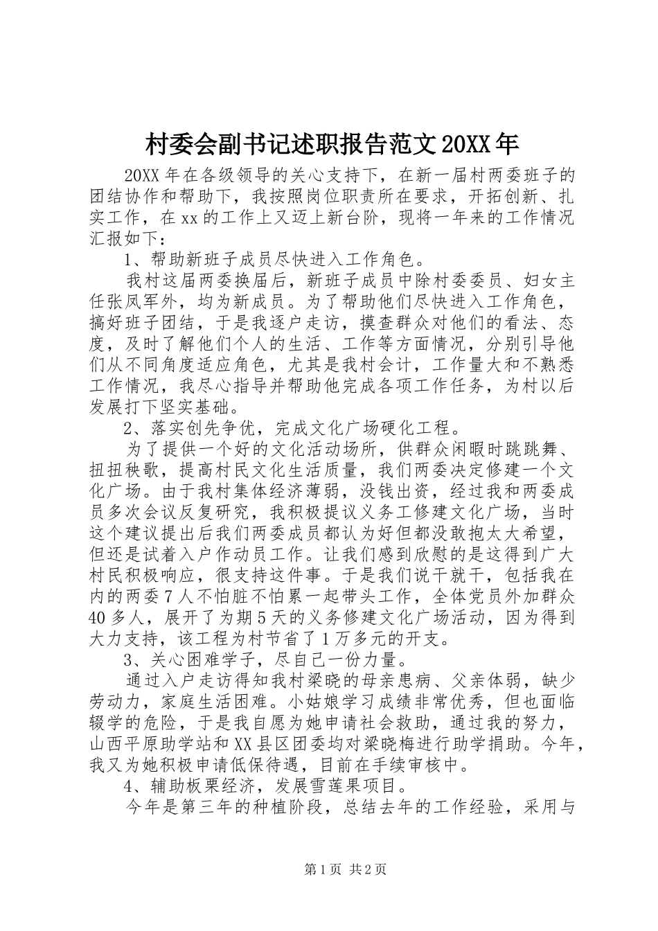 2024年村委会副书记述职报告范文_第1页