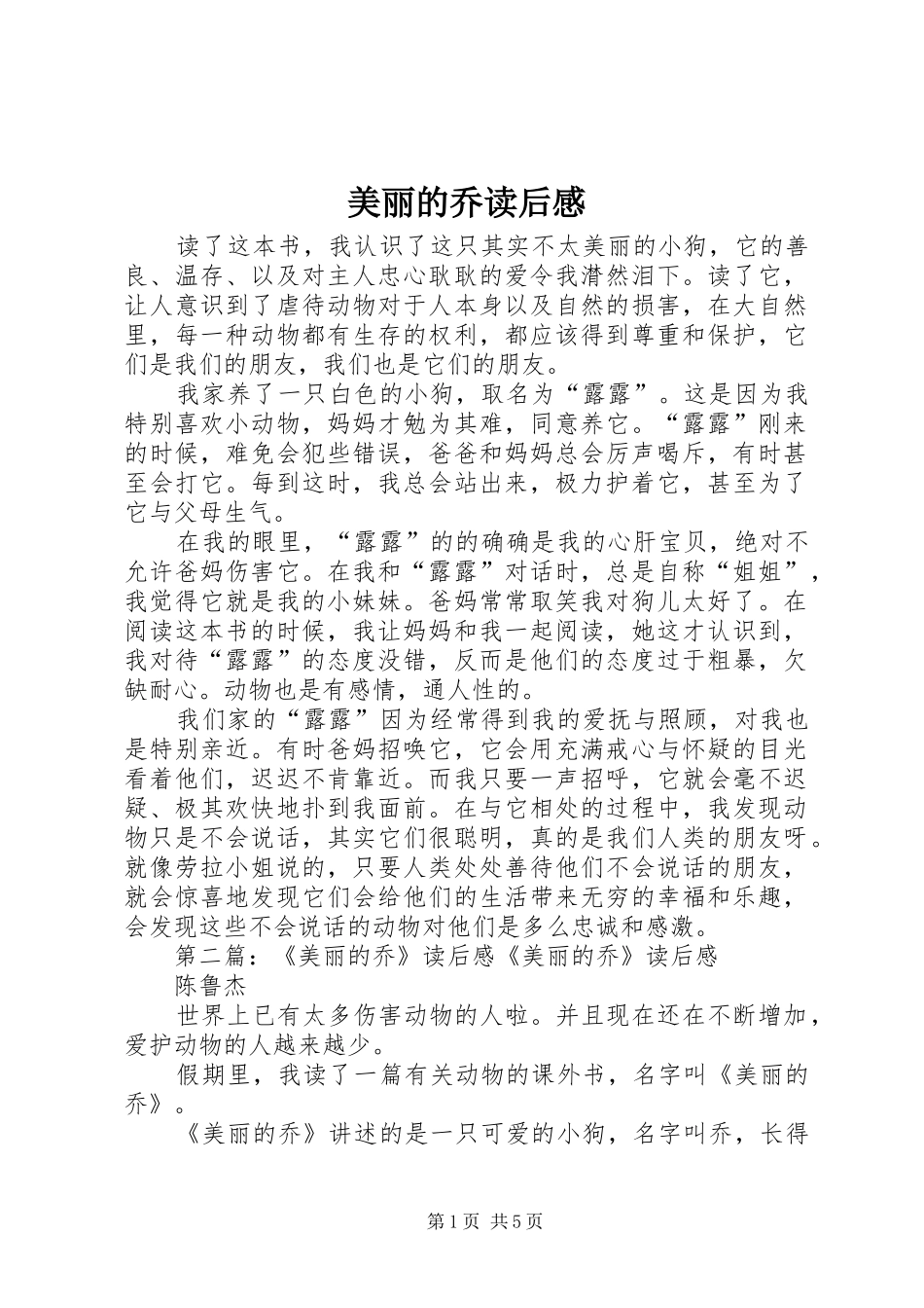 2024年美丽的乔读后感_第1页